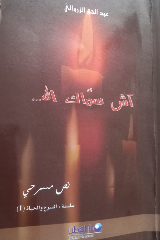  "آش سَمّــاكْ الله"