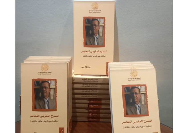 المسرح المغربي المعاصر قراءات في العرض والنص والنقد