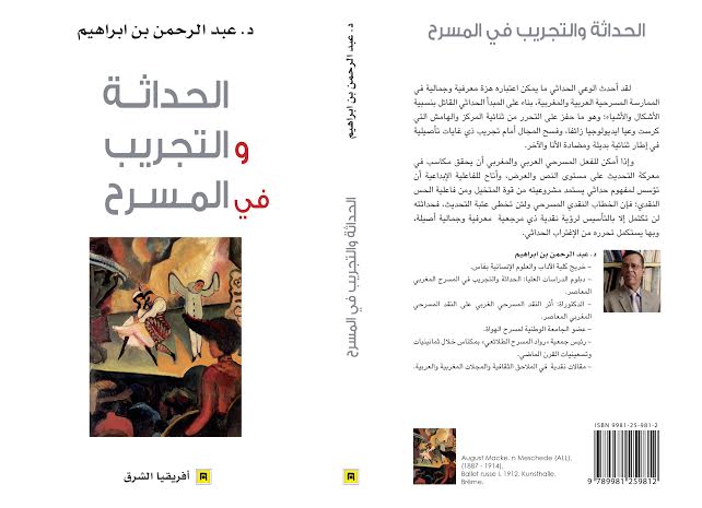 الحداثة والتجريب في المسرح