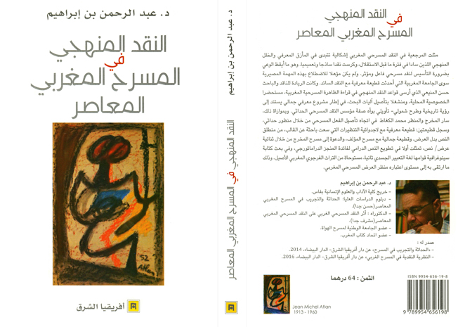 النقد المنهجي في المسرحي المغربي المعاصر