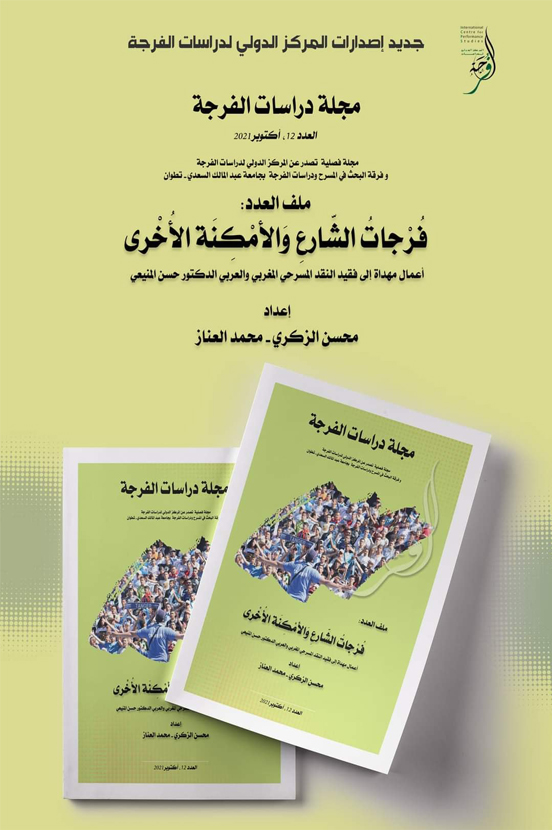 فرجات الشارع والأمكنة الأخرى